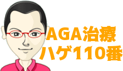 AGA治療 ハゲ110番